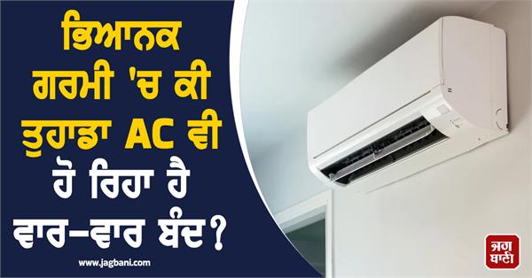 is your ac also turning off repeatedly in this scorching heat 