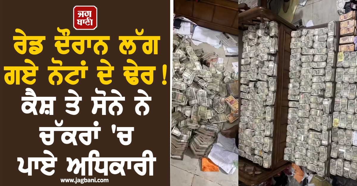 ਰੇਡ ਦੌਰਾਨ ਲੱਗ ਗਏ ਨੋਟਾਂ ਦੇ ਢੇਰ ! ਕੈਸ਼ ਤੇ ਸੋਨੇ ਨੇ ਚੱਕਰਾਂ ''ਚ ਪਾਏ ਅਧਿਕਾਰੀ, ਇਸ ਸੂਬੇ ''ਚ ਹੋਈ ਸਭ ਤੋਂ ਵੱਡੀ ਕਾਰਵਾਈ