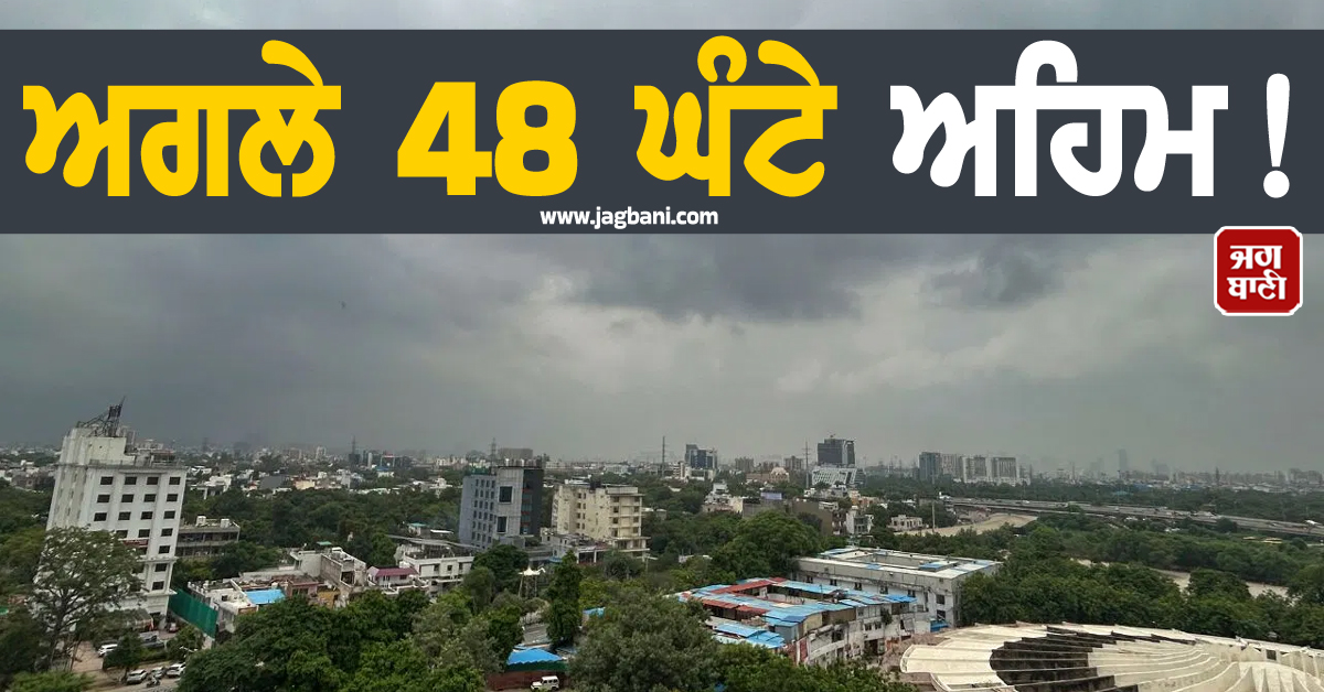 ਅਗਲੇ 48 ਘੰਟੇ ਅਹਿਮ! ਉੱਤਰੀ ਭਾਰਤ ਦੇ 13 ਸੂਬਿਆਂ 'ਚ ਹਨ੍ਹੇਰੀ-ਤੂਫ਼ਾਨ ਦੇ ਨਾਲ-ਨਾਲ ਪਵੇਗਾ ਮੀਂਹ