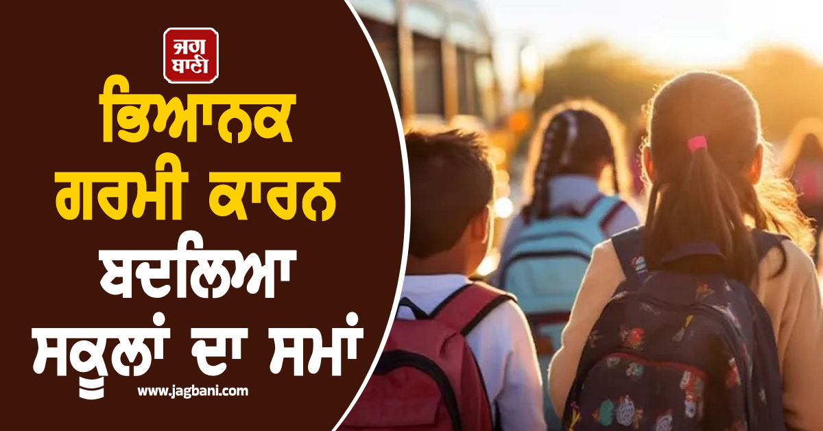 ਭਿਆਨਕ ਗਰਮੀ ਕਾਰਨ ਬਦਲਿਆ ਸਕੂਲਾਂ ਦਾ ਸਮਾਂ, ਊਨਾ ਪ੍ਰਸ਼ਾਸਨ ਨੇ ਲਿਆ ਫ਼ੈਸਲਾ