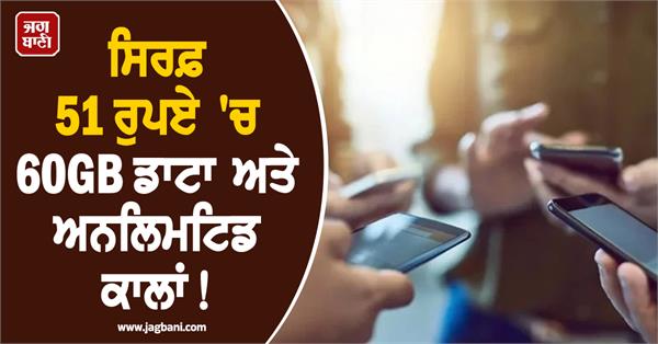 60gb data and unlimited calls for rs 51