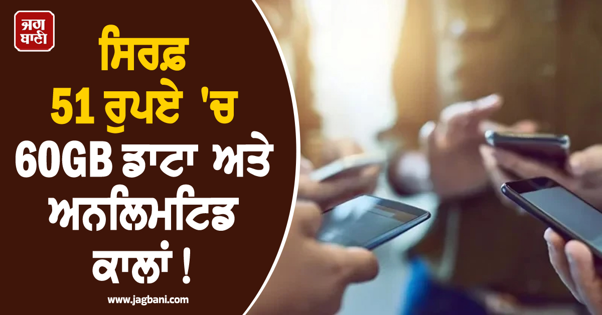 ਸਿਰਫ਼ 51 ਰੁਪਏ 'ਚ 60GB ਡਾਟਾ ਅਤੇ ਅਨਲਿਮਟਿਡ ਕਾਲਾਂ! ਇਸ ਸਰਕਾਰੀ ਕੰਪਨੀ ਨੇ ਮਚਾਇਆ ਤਹਿਲਕਾ, ਜਲਦੀ ਦੇਖੋ ਪੂਰਾ ਪਲਾਨ