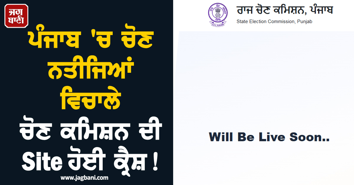 ਪੰਜਾਬ 'ਚ ਚੋਣ ਨਤੀਜਿਆਂ ਵਿਚਾਲੇ ਚੋਣ ਕਮਿਸ਼ਨ ਦੀ Site ਹੋਈ ਕ੍ਰੈਸ਼!