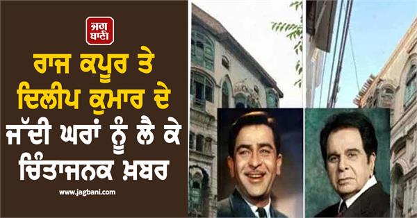ancestral homes of dilip kumar raj kapoor