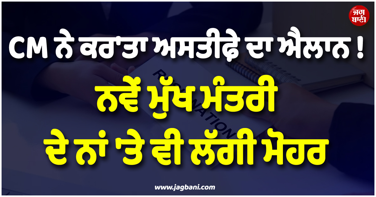 CM ਨੇ ਕਰ''ਤਾ ਅਸਤੀਫ਼ੇ ਦਾ ਐਲਾਨ ! ਨਵੇਂ ਮੁੱਖ ਮੰਤਰੀ ਦੇ ਨਾਂ ''ਤੇ ਵੀ ਲੱਗੀ ਮੋਹਰ, Karnataka ''ਚ ਸਿਆਸੀ ਭੂਚਾਲ