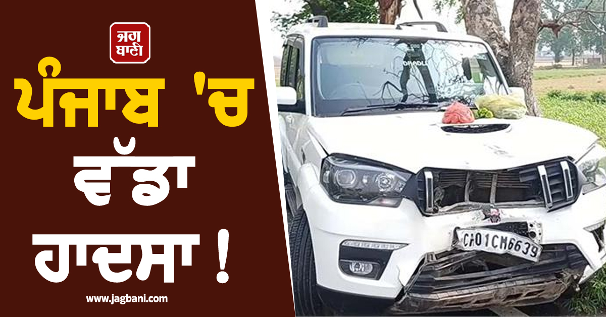 ਪੰਜਾਬ 'ਚ ਵੱਡਾ ਹਾਦਸਾ! ਤੇਜ਼ ਰਫ਼ਤਾਰ ਕਾਰ ਤੇ ਮੋਟਰਸਾਈਕਲ ਦੀ ਜ਼ਬਰਦਸਤ ਟੱਕਰ, 3 ਲੋਕਾਂ ਦੀ ਮੌਤ