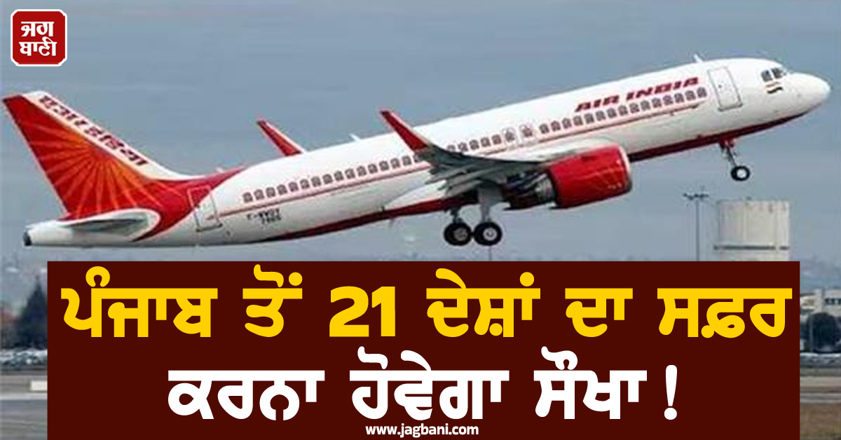 ਪੰਜਾਬ ਤੋਂ 21 ਦੇਸ਼ਾਂ ਦਾ ਸਫ਼ਰ ਕਰਨਾ ਹੋਵੇਗਾ ਸੌਖਾ! ਨਵੇਂ AIRPORT ਤੋਂ ਸ਼ੁਰੂ ਹੋਣਗੀਆਂ ਫ਼ਲਾਈਟਾਂ