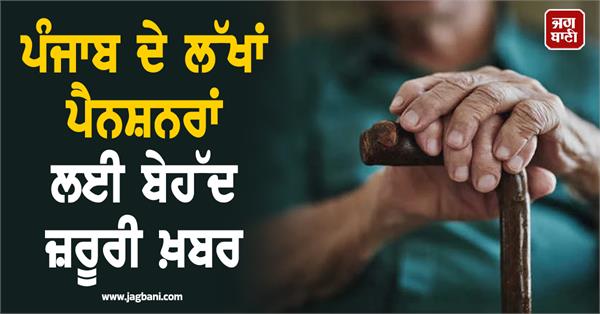 very important news for lakhs of pensioners of punjab