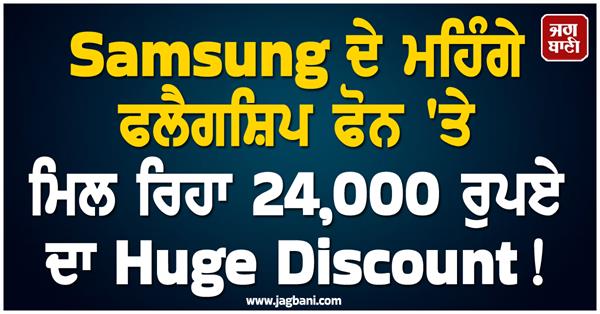 huge discount of rs 24 000 available on samsung phones