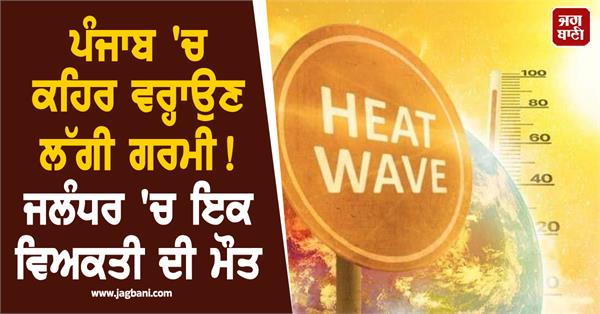 heatwave wreaks havoc in punjab one person dies in jalandhar