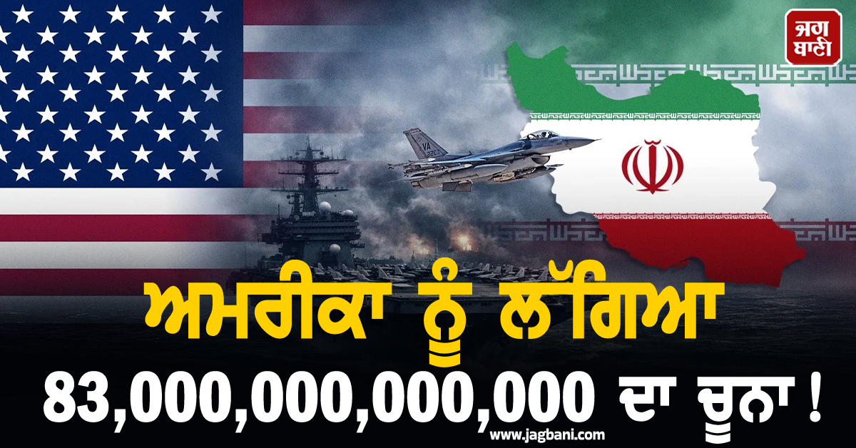 ਅਮਰੀਕਾ ਨੂੰ ਲੱਗਿਆ 83,000,000,000,000 ਦਾ ਚੂਨਾ! ਈਰਾਨ ਨਾਲ ਜੰਗ ਪੈ ਰਹੀ ਹੈ ਬੇਹੱਦ ਮਹਿੰਗੀ