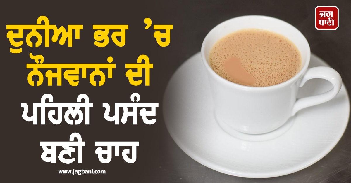 ਦੁਨੀਆ ਭਰ ’ਚ ਨੌਜਵਾਨਾਂ ਦੀ ਪਹਿਲੀ ਪਸੰਦ ਬਣੀ ਚਾਹ, ਸਾਫਟ ਡ੍ਰਿੰਕ ਨੂੰ ਛੱਡਿਆ ਪਿੱਛੇ