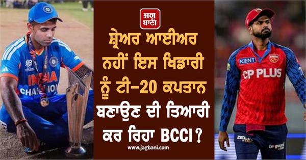 bcci is preparing to make this player not iyer the t20 captain