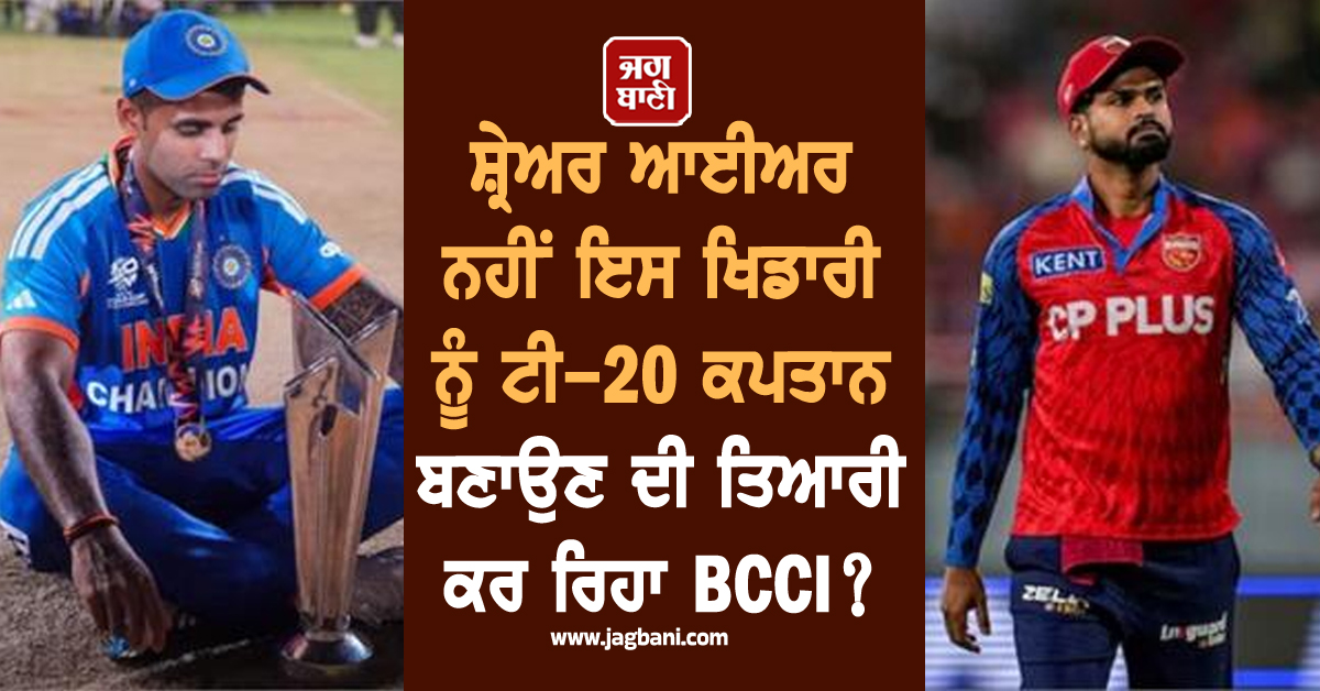 ਸ਼੍ਰੇਅਰ ਆਈਅਰ ਨਹੀਂ ਇਸ ਖਿਡਾਰੀ ਨੂੰ ਟੀ-20 ਕਪਤਾਨ ਬਣਾਉਣ ਦੀ ਤਿਆਰੀ ਕਰ ਰਿਹਾ BCCI?