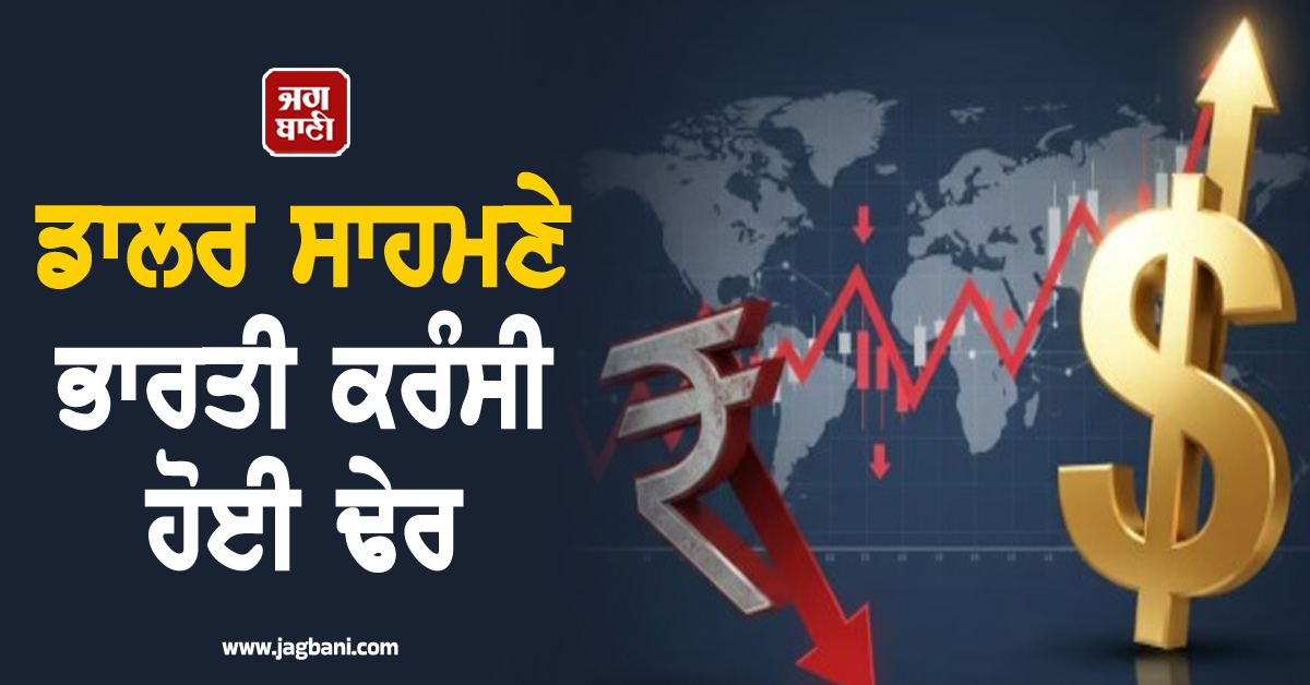 ਡਾਲਰ ਸਾਹਮਣੇ ਭਾਰਤੀ ਕਰੰਸੀ ਹੋਈ ਢੇਰ : 30 ਪੈਸੇ ਟੁੱਟ ਕੇ 96 ਦੇ ਅੰਕੜੇ ਦੇ ਬਿਲਕੁਲ ਕਰੀਬ ਪਹੁੰਚਿਆ ਰੁਪਿਆ