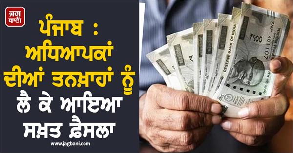 punjab big controversy over teachers salaries