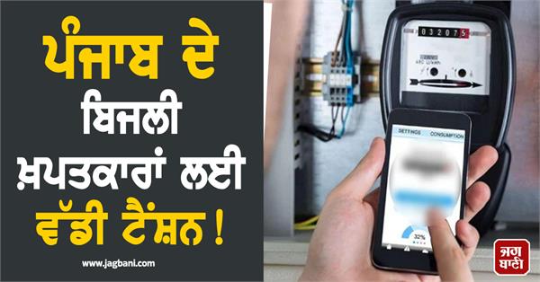 big tension for electricity consumers of punjab 