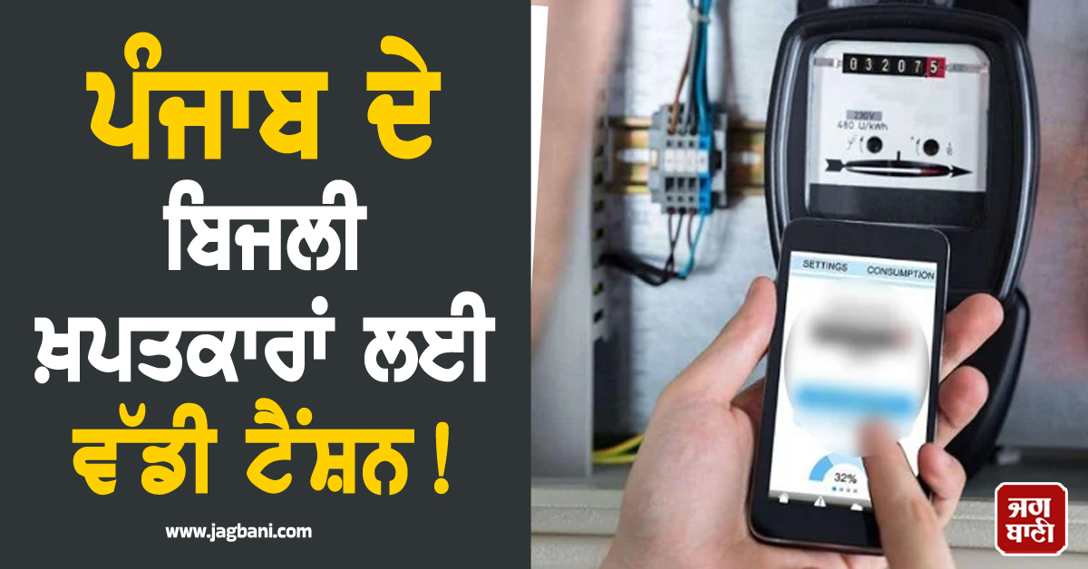 ਪੰਜਾਬ ਦੇ ਬਿਜਲੀ ਖ਼ਪਤਕਾਰਾਂ ਲਈ ਵੱਡੀ ਟੈਂਸ਼ਨ! ਪਾਵਰਕਾਮ ਦੇ ਮੁਲਾਜ਼ਮਾਂ ਨੇ ਕੀਤਾ ਵੱਡਾ ਐਲਾਨ