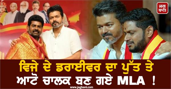 tamil nadu  assembly elections  actor vijay  driver  auto driver  mla