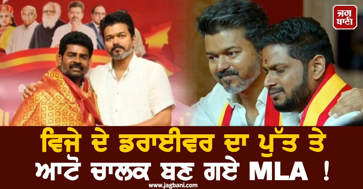 ਵਿਜੇ ਦੇ ਡਰਾਈਵਰ ਦਾ ਪੁੱਤ ਤੇ ਆਟੋ ਚਾਲਕ ਬਣ ਗਏ MLA ! ਤਾਮਿਲਨਾਡੂ ਦੀ ਜਨਤਾ ਨੇ ਬਦਲੀ ਸੂਬੇ ਦੀ ਤਸਵੀਰ
