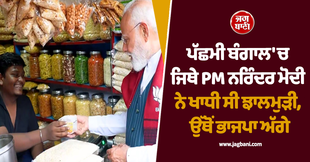Jhargram Seat: ਪੱਛਮੀ ਬੰਗਾਲ ''ਚ ਜਿਥੇ PM ਨਰਿੰਦਰ ਮੋਦੀ ਨੇ ਖਾਧੀ ਸੀ ਝਾਲਮੁੜੀ, ਉੱਥੋਂ ਭਾਜਪਾ ਅੱਗੇ
