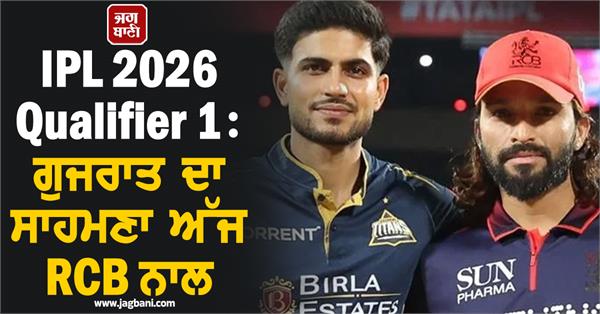 ipl 2026 qualifier 1  gujarat face rcb today