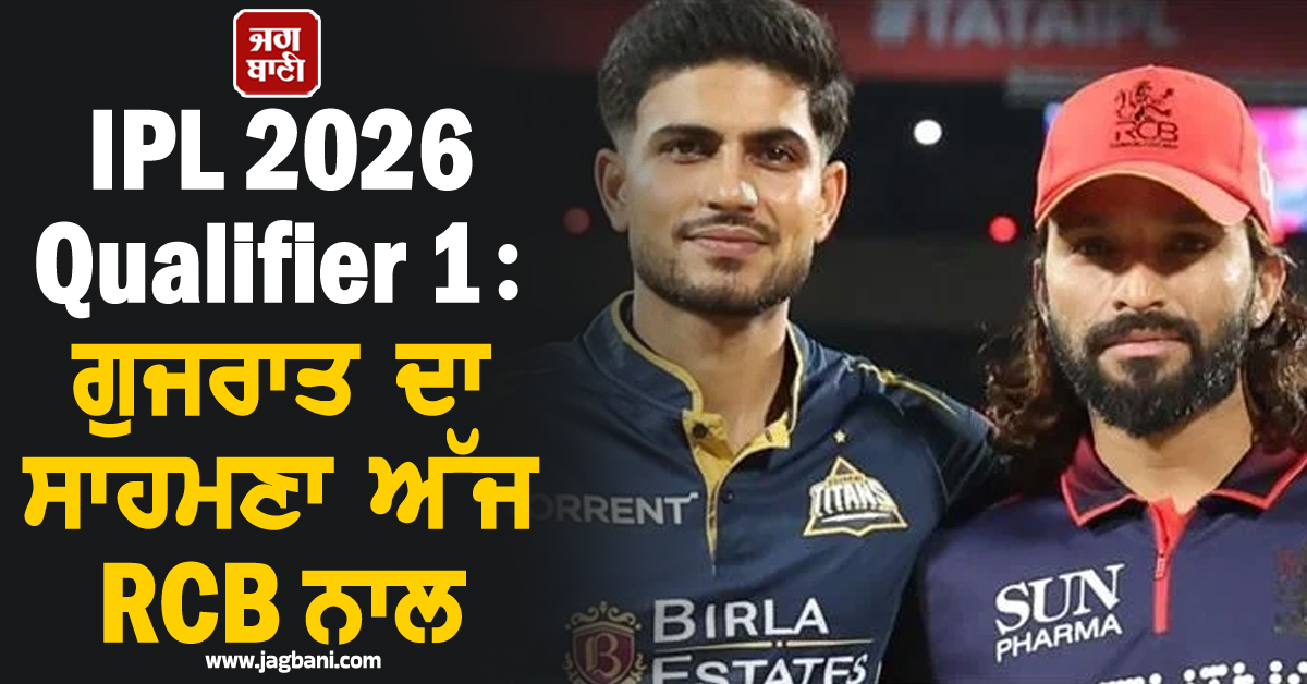 IPL 2026 Qualifier 1: ਗੁਜਰਾਤ ਦਾ ਸਾਹਮਣਾ ਅੱਜ RCB ਨਾਲ, ਖਾਸ ਗੱਲਾਂ ''ਤੇ ਇਕ ਝਾਤ