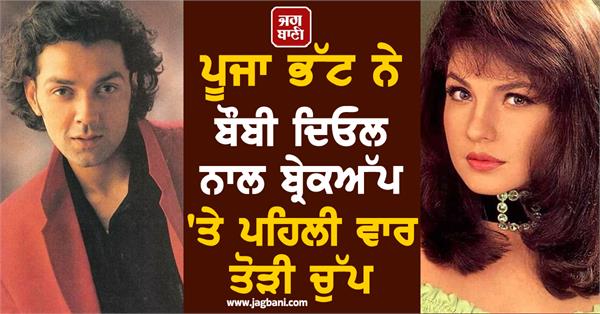 pooja bhatt breaks silence for the first time on breakup with bobby deol