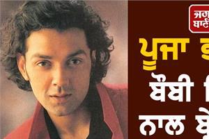 pooja bhatt breaks silence for the first time on breakup with bobby deol
