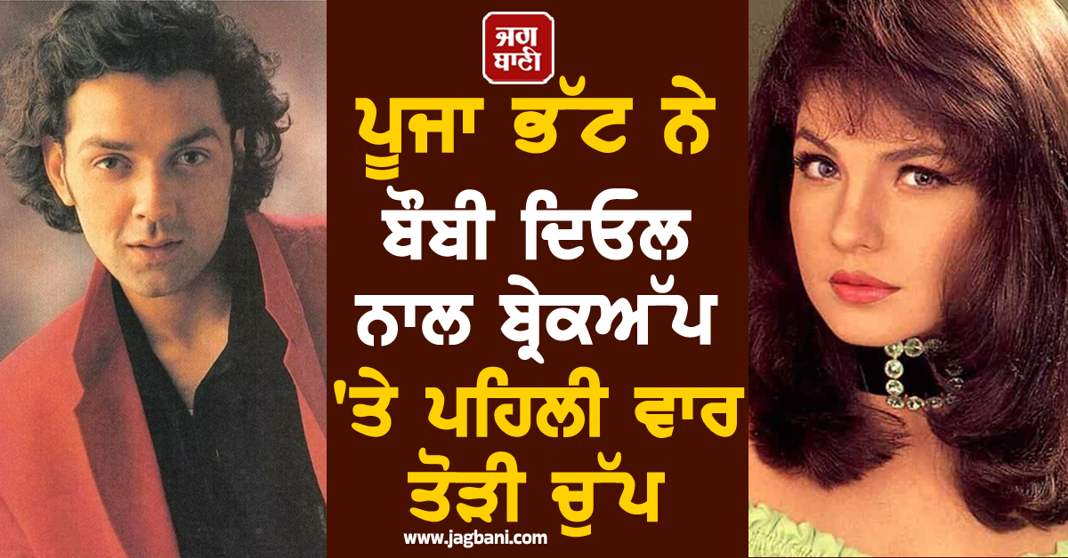 ਪੂਜਾ ਭੱਟ ਨੇ ਬੌਬੀ ਦਿਓਲ ਨਾਲ ਬ੍ਰੇਕਅੱਪ 'ਤੇ ਪਹਿਲੀ ਵਾਰ ਤੋੜੀ ਚੁੱਪ, ਕਿਹਾ- ਪਿਆਰ ਸੀ ਪਰ...