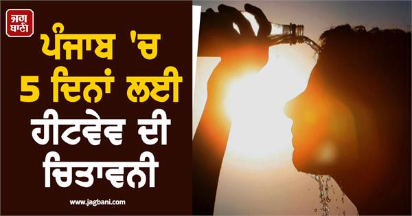 heatwave warning in punjab for 5 days