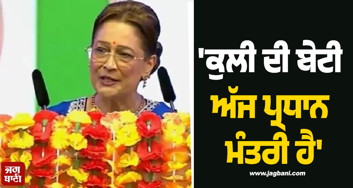 'ਕੁਲੀ ਦੀ ਬੇਟੀ ਅੱਜ ਪ੍ਰਧਾਨ ਮੰਤਰੀ ਹੈ', ਤ੍ਰਿਨੀਦਾਦ ਦੀ ਪੀ. ਐੱਮ. ਕਮਲਾ ਪ੍ਰਸਾਦ ਦਾ ਵਿਰੋਧੀਆਂ ਨੂੰ ਕਰਾਰਾ ਜਵਾਬ