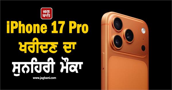 golden opportunity to buy iphone 17 pro