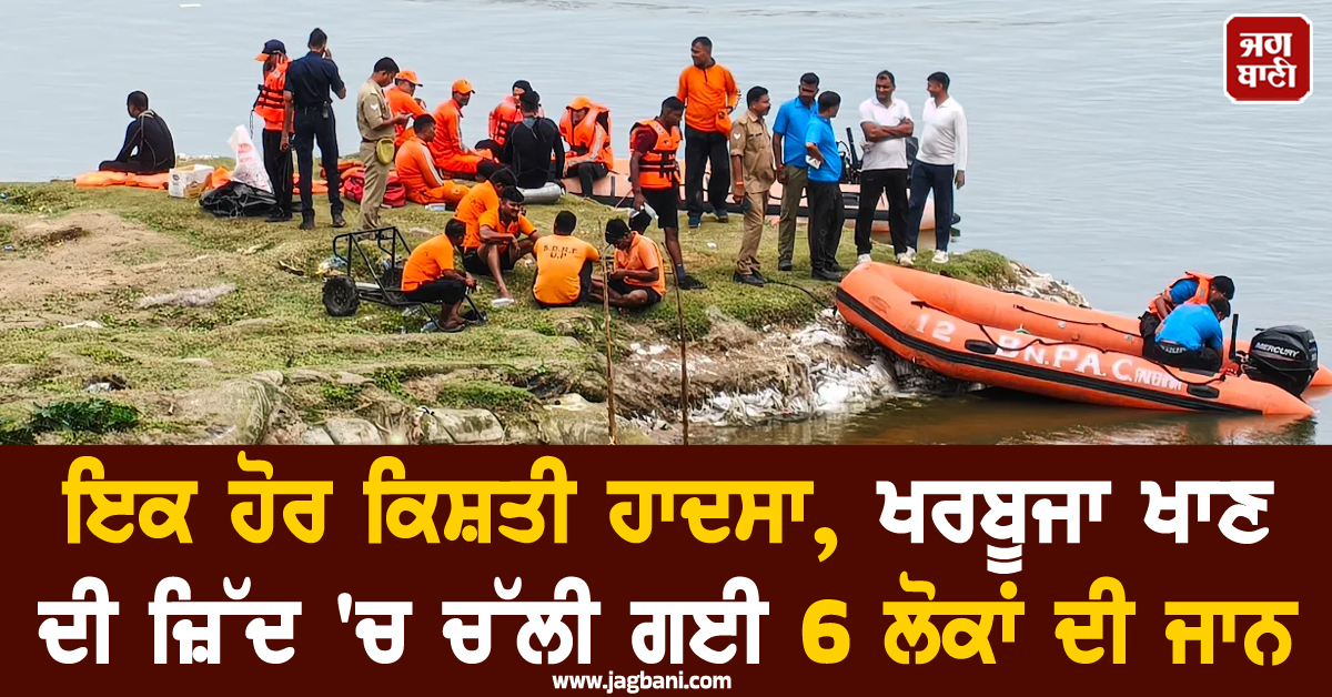 ਇਕ ਹੋਰ ਕਿਸ਼ਤੀ ਹਾਦਸਾ, ਖਰਬੂਜਾ ਖਾਣ ਦੀ ਜ਼ਿੱਦ ''ਚ ਚੱਲੀ ਗਈ 6 ਲੋਕਾਂ ਦੀ ਜਾਨ