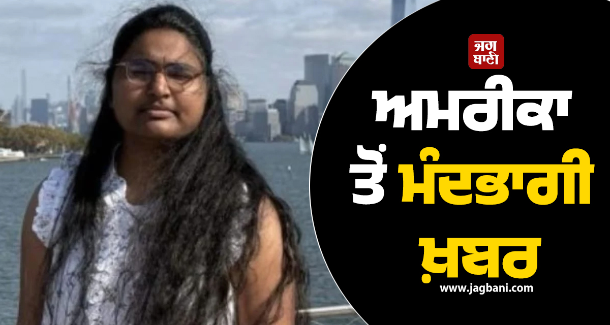 ਅਮਰੀਕਾ : ਖੱਡ 'ਚ ਡਿੱਗੀ ਮਿਨੀਵੈਨ, ਭਾਰਤੀ ਵਿਦਿਆਰਥੀ ਦੀ ਮੌਤ