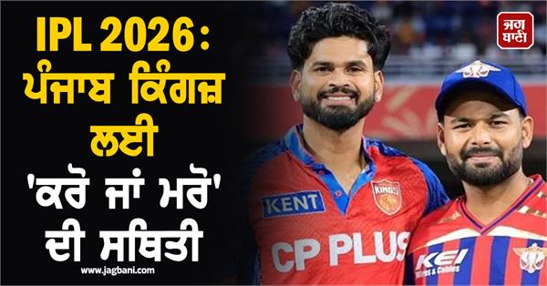 ipl 2026    do or die   situation for punjab kings