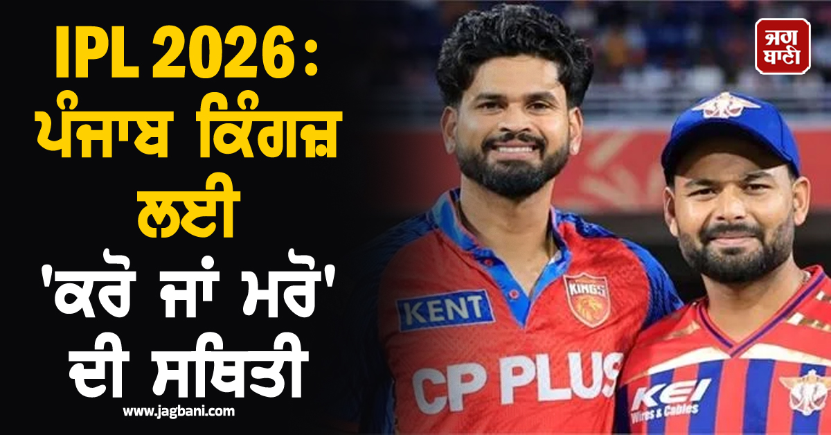 IPL 2026: ਪੰਜਾਬ ਕਿੰਗਜ਼ ਲਈ ''ਕਰੋ ਜਾਂ ਮਰੋ'' ਦੀ ਸਥਿਤੀ; ਅੱਜ LSG ਨਾਲ ਹੋਵੇਗਾ ਜ਼ੋਰਦਾਰ ਮੁਕਾਬਲਾ