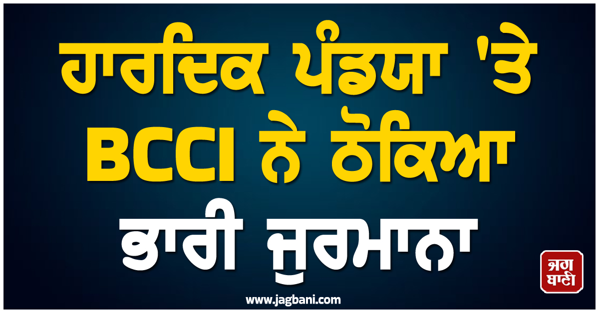 ਹਾਰਦਿਕ ਪੰਡਯਾ ''ਤੇ BCCI ਨੇ ਠੋਕਿਆ ਭਾਰੀ ਜੁਰਮਾਨਾ, ਕਮਬੈਕ ਮੈਚ ''ਚ ਇਹ ਗਲਤੀ ਕਰਨੀ ਪਈ ਭਾਰੀ