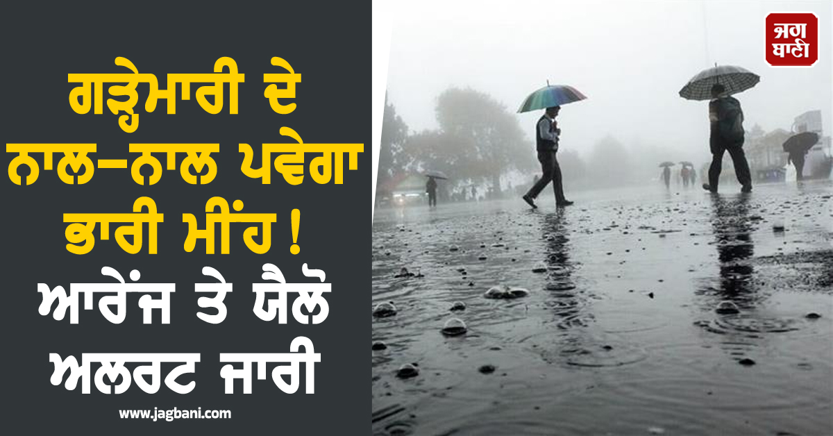 Rain Alert: ਗੜ੍ਹੇਮਾਰੀ ਦੇ ਨਾਲ-ਨਾਲ ਪਵੇਗਾ ਭਾਰੀ ਮੀਂਹ! 15 ਸੂਬਿਆਂ 'ਚ ਆਰੇਂਜ ਤੇ ਯੈਲੋ ਅਲਰਟ ਜਾਰੀ