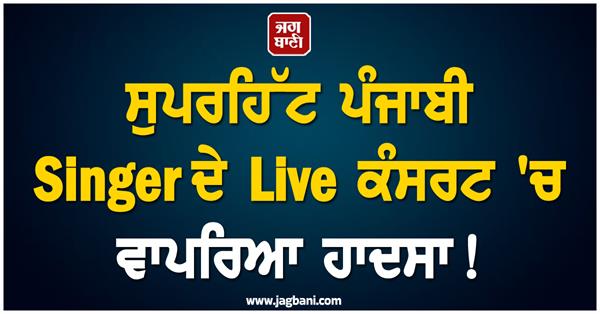 punjabi singer  live concert  barricade fans