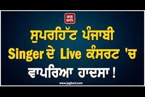 punjabi singer  live concert  barricade fans