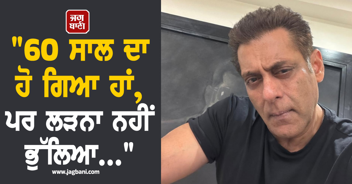 "60 ਸਾਲ ਦਾ ਹੋ ਗਿਆ ਹਾਂ, ਪਰ ਲੜਨਾ ਨਹੀਂ ਭੁੱਲਿਆ..."; ਆਖਿਰ ਸਲਮਾਨ ਖਾਨ ਦਾ ਕਿਉਂ ਚੜ੍ਹਿਆ ਪਾਰਾ