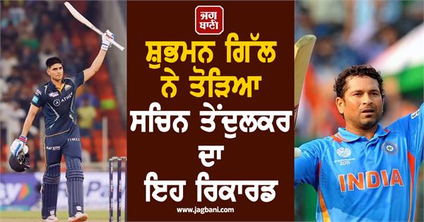 shubman gill breaks sachin tendulkar s record