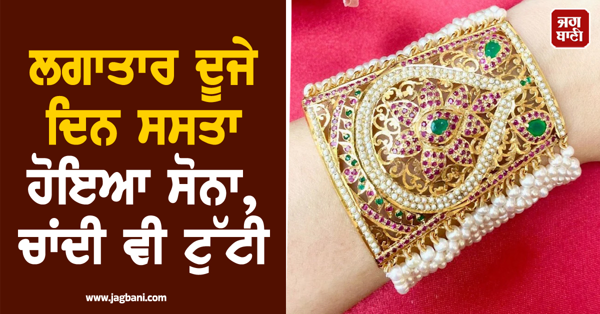 ਲਗਾਤਾਰ ਦੂਜੇ ਦਿਨ ਸਸਤਾ ਹੋਇਆ ਸੋਨਾ, ਚਾਂਦੀ ਵੀ ਟੁੱਟੀ , ਜਾਣੋ 24-22K Gold ਦਾ ਭਾਅ