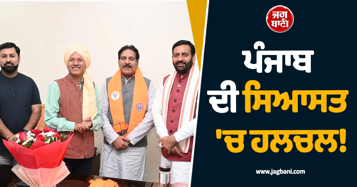 ਪੰਜਾਬ ਦੀ ਸਿਆਸਤ 'ਚ ਹਲਚਲ! ਭਾਜਪਾ 'ਚ ਸ਼ਾਮਲ ਹੋਇਆ ਸਾਬਕਾ ਵੱਡਾ ਅਫ਼ਸਰ