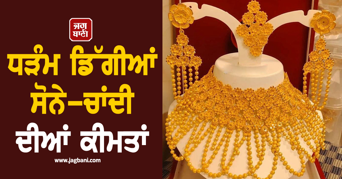 ਗਲੋਬਲ ਸੰਕੇਤਾਂ ਨੇ ਘਟਾਈਆਂ ਸੋਨੇ-ਚਾਂਦੀ ਦੀਆਂ ਕੀਮਤਾਂ, ਜਾਣੋ ਭਾਰਤੀ ਬਾਜ਼ਾਰ 'ਤੇ ਕੀ ਪਿਆ ਅਸਰ