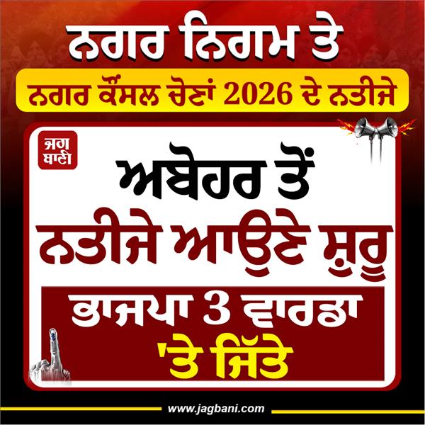 municipal corporation abohar  election results  punjab bjp