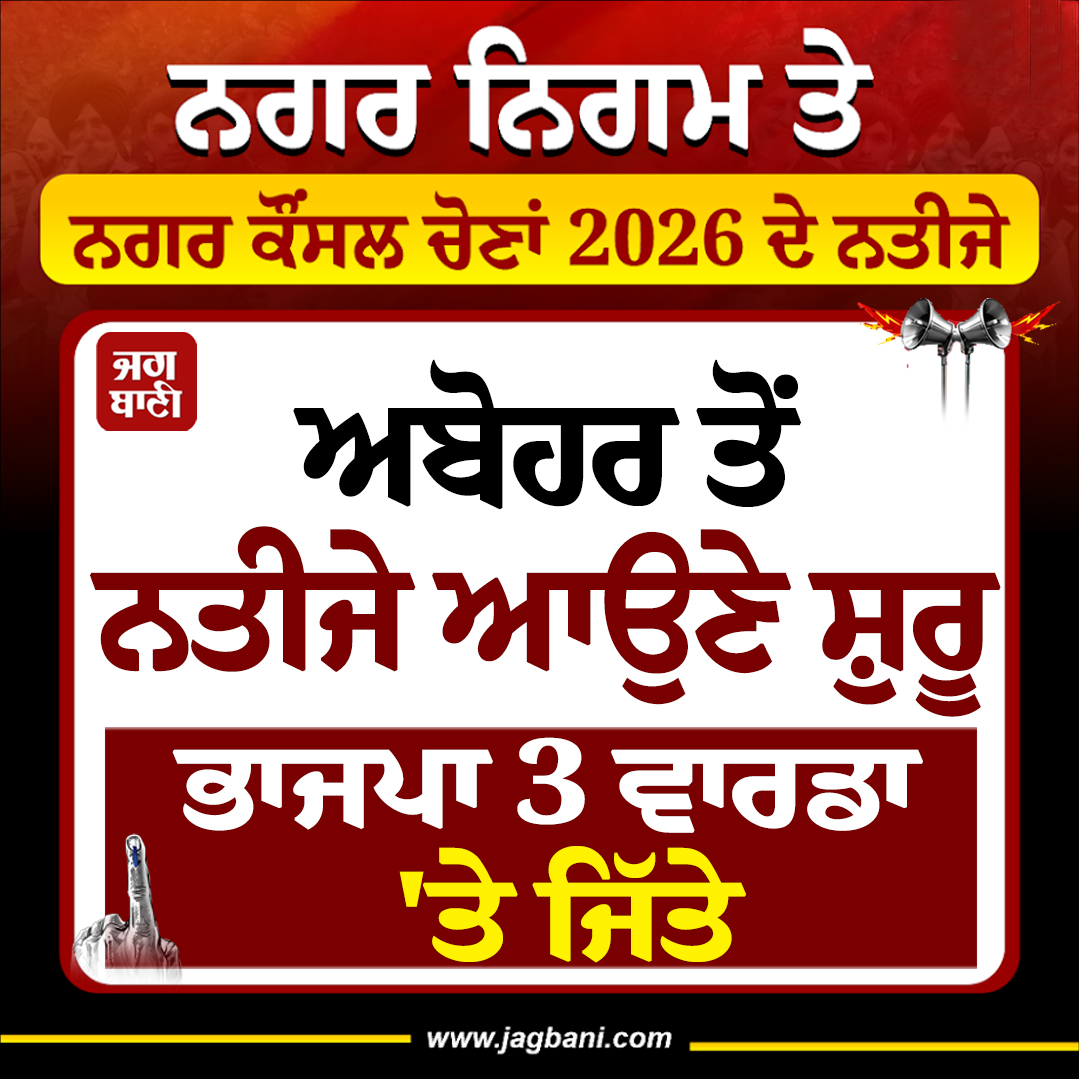 ਨਗਰ ਨਿਗਮ ਅਬੋਹਰ ਤੋਂ ਨਤੀਜੇ ਆਉਣੇ ਸ਼ੁਰੂ, ਭਾਜਪਾ 3 ਵਾਰਡਾ ''ਤੇ ਜਿੱਤੇ