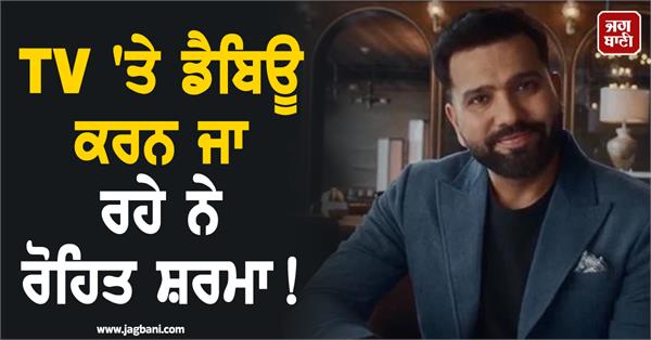 rohit sharma is going to make his debut on tv 