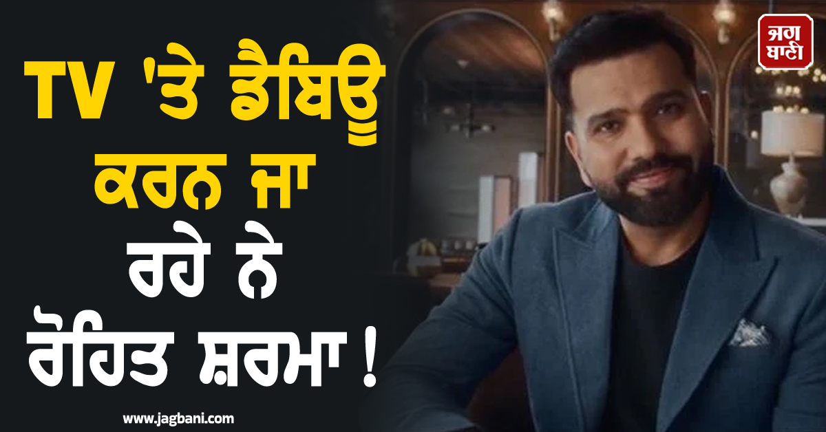 TV ''ਤੇ ਡੈਬਿਊ ਕਰਨ ਜਾ ਰਹੇ ਨੇ ਰੋਹਿਤ ਸ਼ਰਮਾ! ਸ਼ੋਅ ਦੇ ਟੀਜ਼ਰ ਨੇ ਮਚਾਈ ਇੰਟਰਨੈਟ ''ਤੇ ਧੂਮ